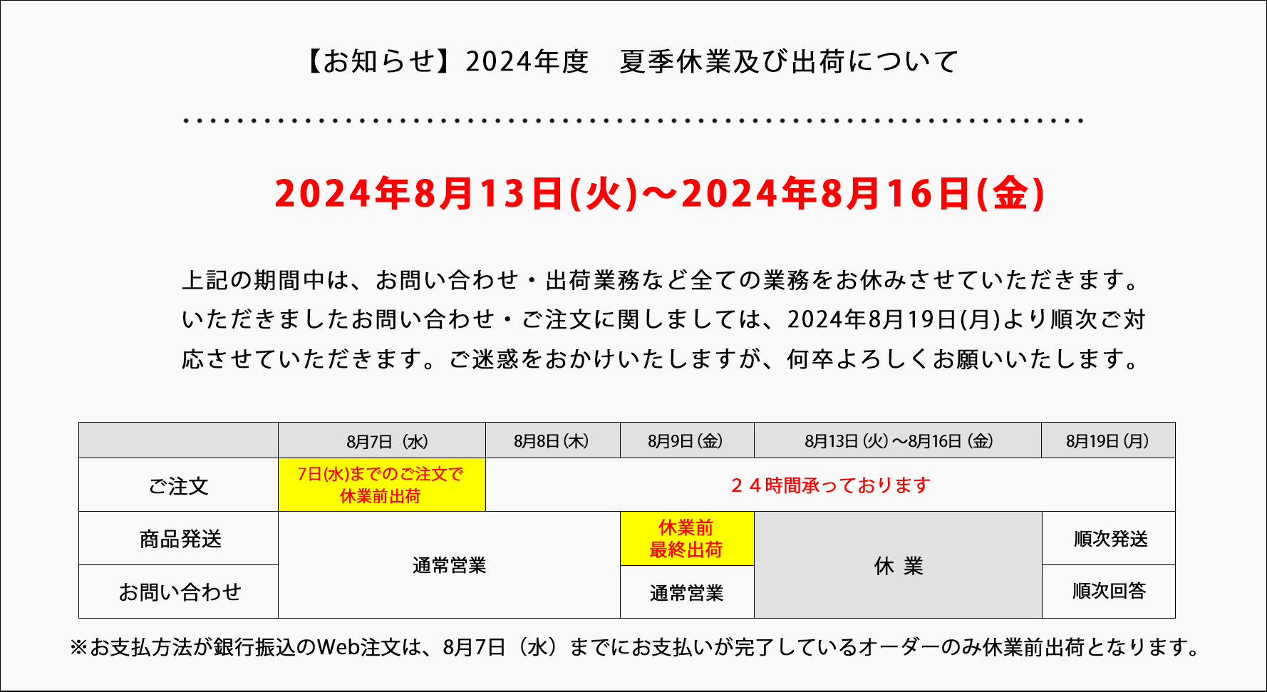 お知らせ】2024年度 夏季休業及び出荷について