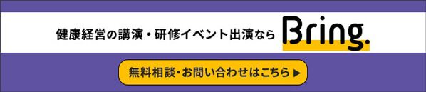 健康経営の講演・研修イベント出演ならBring.