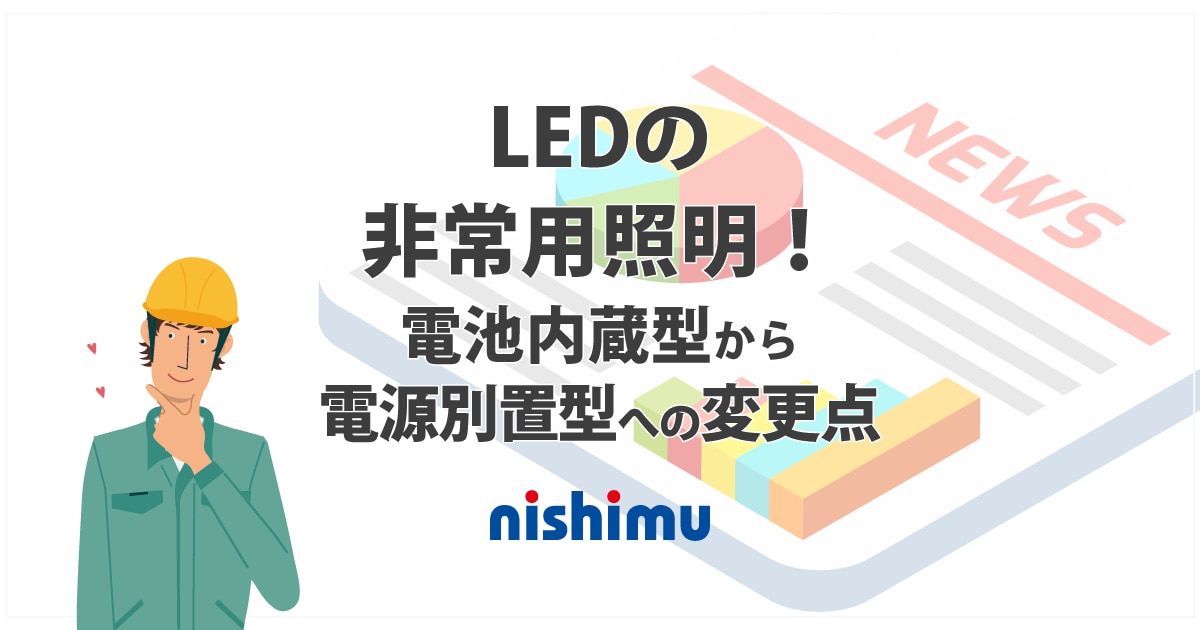 LEDの非常用照明！電池内蔵型から電源別置型への変更点