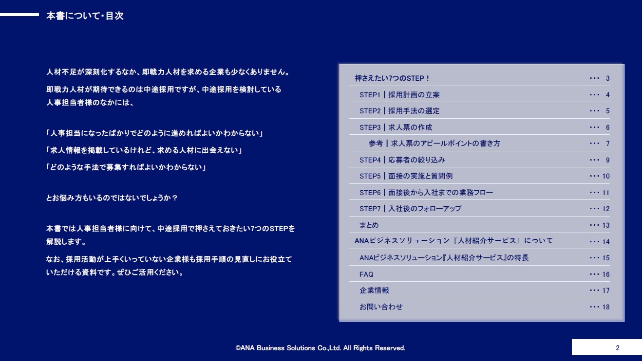 中途採用ガイドブック】押さえたい7つのSTEP 中途採用ガイドブック】押さえたい7つのSTEP