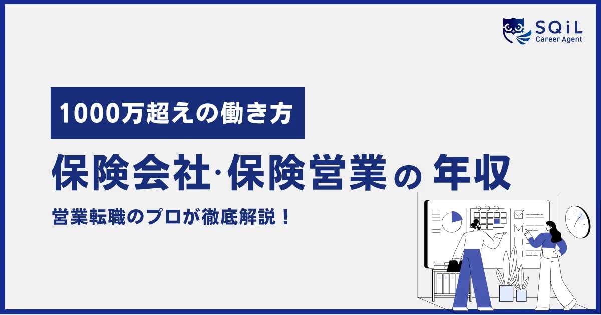 保険会社・保険営業の年収は?保険屋の給料と歩合の仕組み、1000万超えの働き方