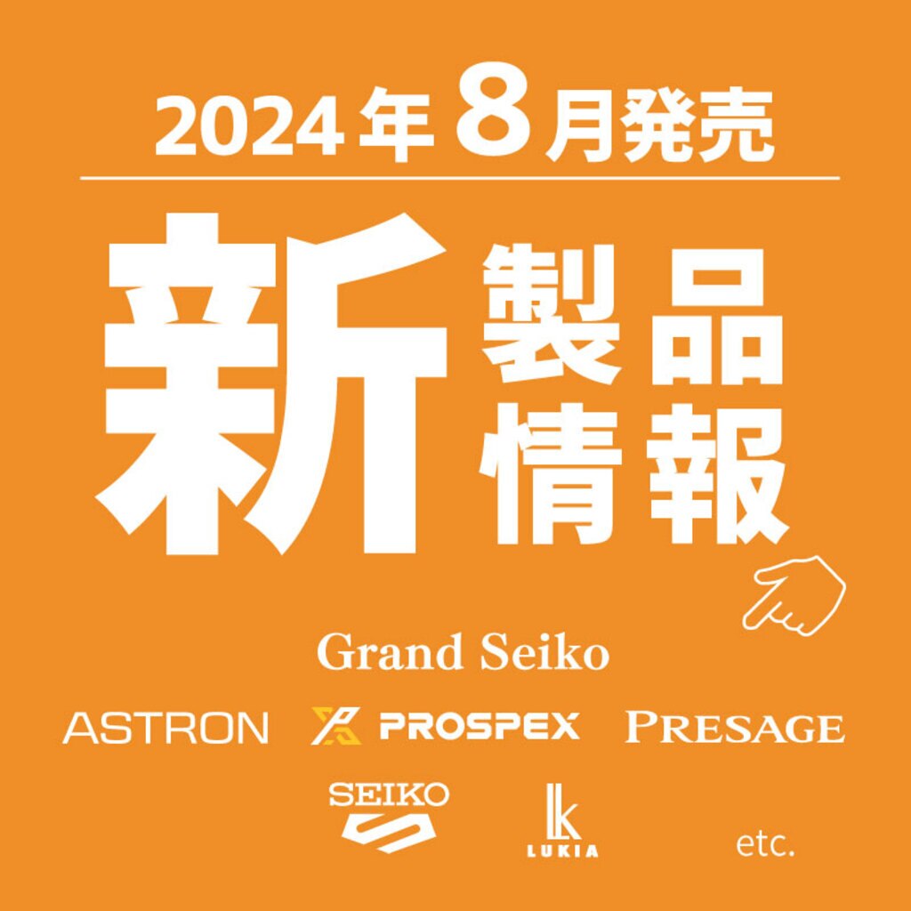 2024年8月 セイコー 新製品一覧 | 時計専門店ザ・クロックハウス 2024年8月 セイコー 新製品一覧 | 時計専門店ザ・クロックハウス