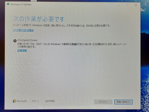 cFosSpeed Driverが原因でOSインストールが中断している