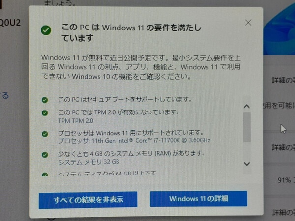 Windows11の要件を満たすことを確認できた画面