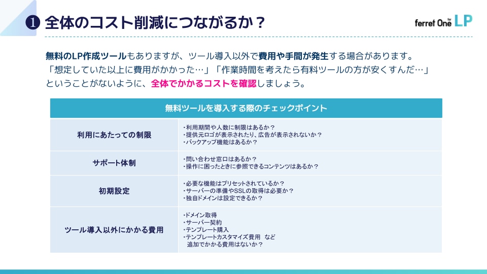 LP作成ツールの選び方解説資料