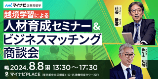越境学習セミナー＆商談会のご案内