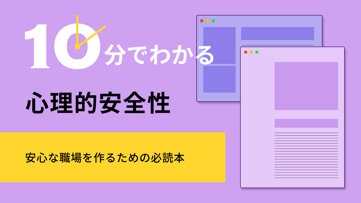 10分でわかる心理的安全性