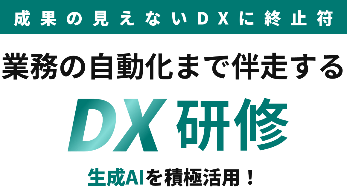 成果の見えないDXに終止符業務の自動化まで伴走するDX研修 生成AIを積極活用！