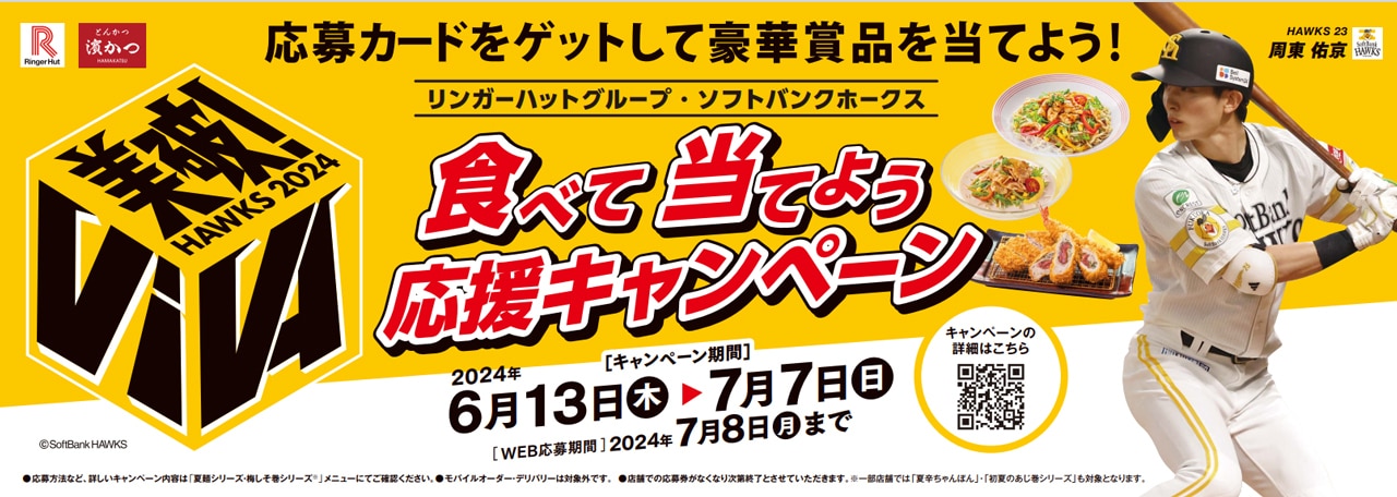 福岡ソフトバンクホークスのキャンペーンサンプル