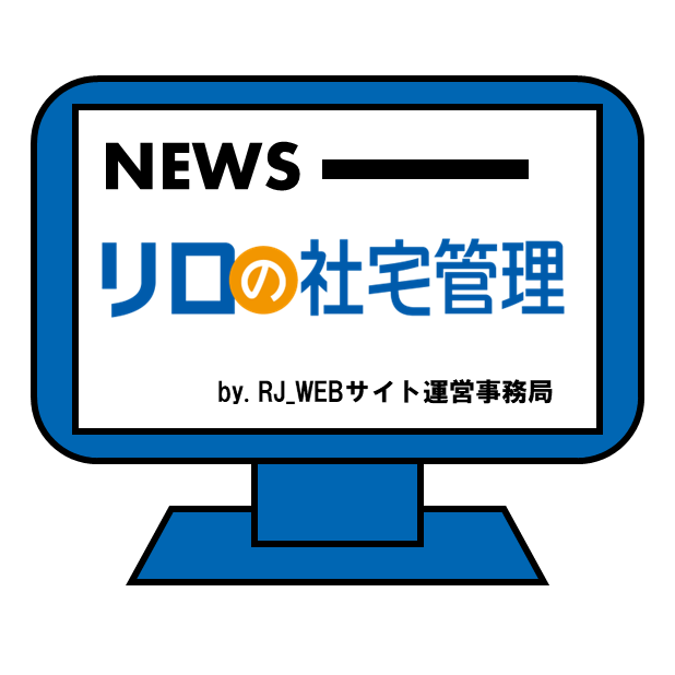 リロの社宅管理_WEBサイト運営事務局