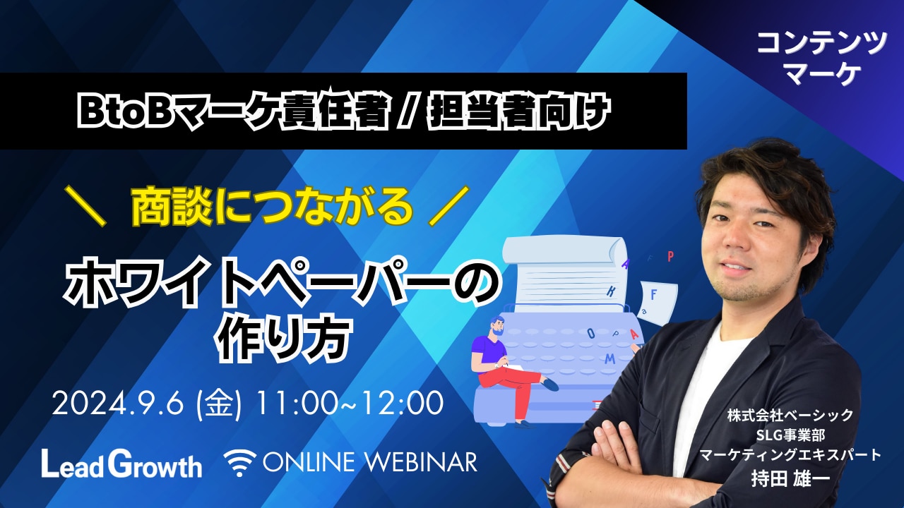 	【LGセミナーOGP】成果につながるホワイトペーパーの作り方と活用法