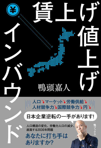 	賃上げ値上げインバウンド_鴨頭嘉人_本