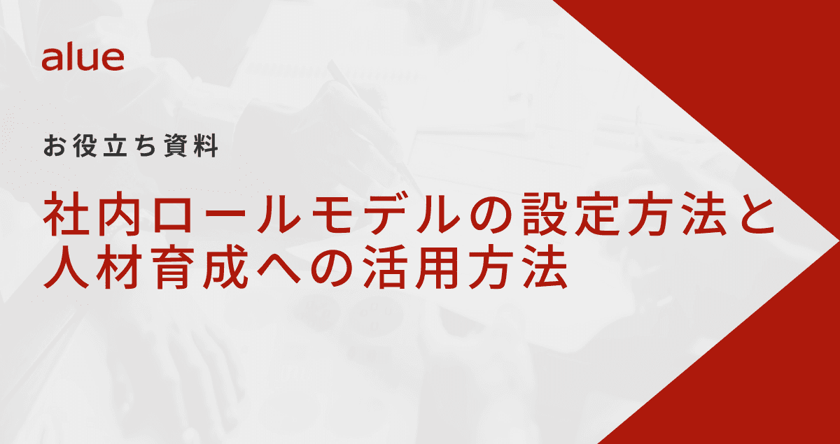 社内ロールモデルの設定方法と人材育成への活用方法
