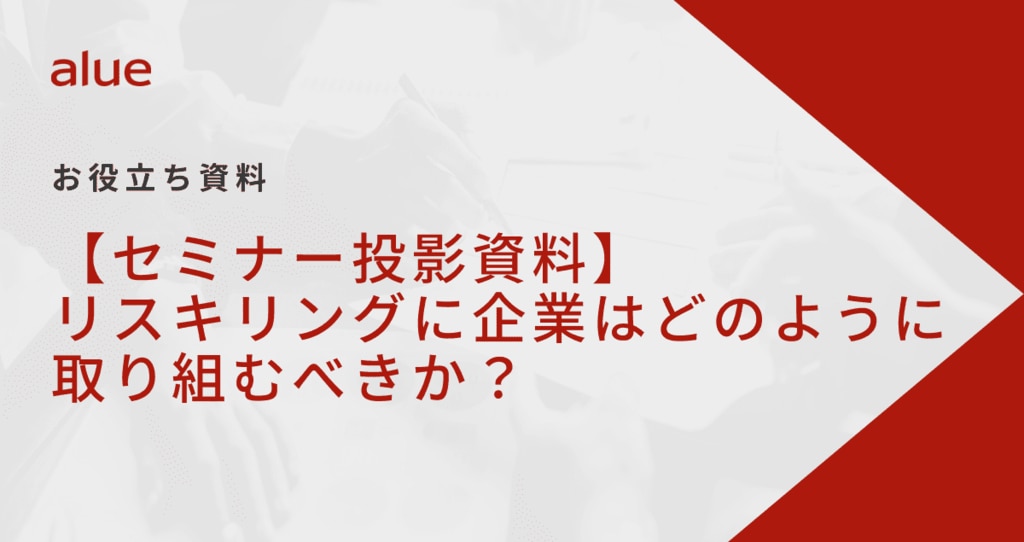 【セミナー投影資料】リスキリングに企業はどのように取り組むべきか？