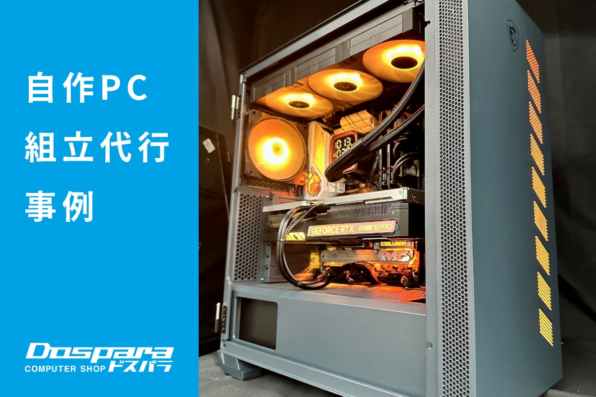 PC組立代行 MSIのメタリックブルーケースを採用したハイスペックPC ドスパラ大阪・なんば店 | パソコン修理365