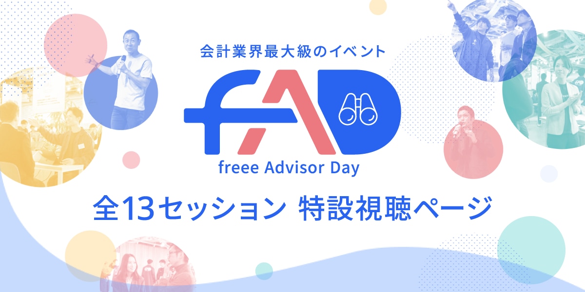 会計業界最大級のイベント「freee Advisor Day 2024」全13セッション 特設視聴ページ