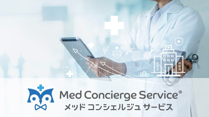 メッドコンシェルジュサービス（MCS）のイメージとサービスロゴ