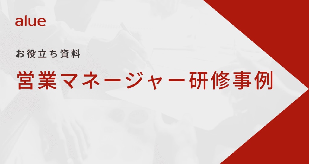 営業マネージャー研修事例