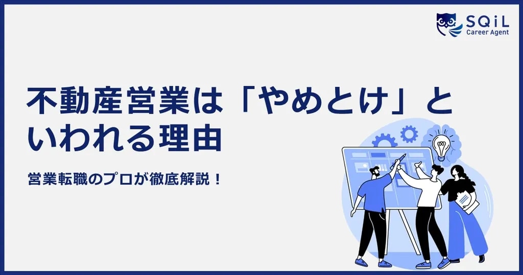 不動産営業は「やめとけ」といわれる理由