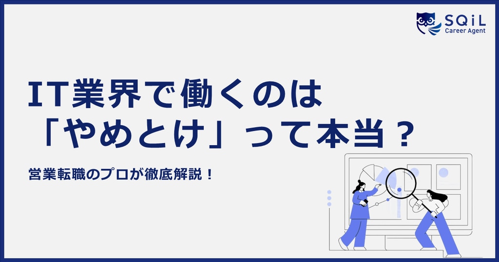 IT業界はやめとけって本当？IT業界で働くメリットや向いている人もご紹介！