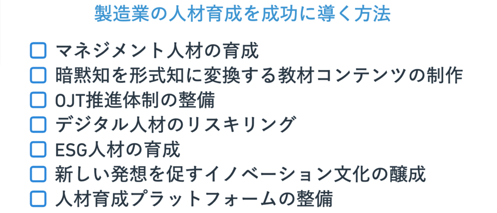 製造業の人材育成成功のポイント画像