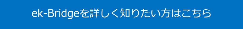 ek-Bridgeを詳しく知りたい方はこちら