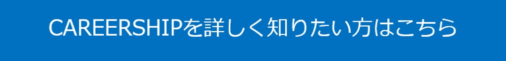 CAREERSHIPを詳しく知りたい方はこちら