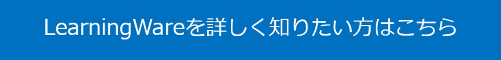 	LearningWareを詳しく知りたい方はこちら