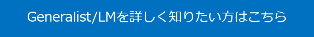 	Generalistを詳しく知りたい方はこちら