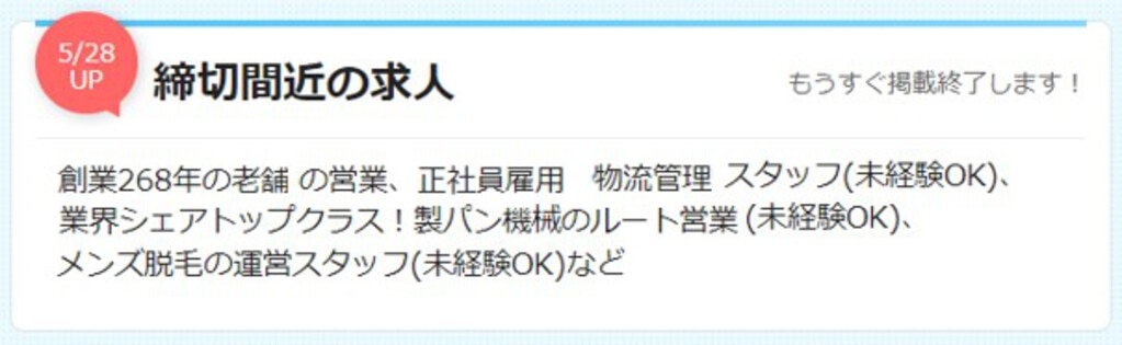締切間近の求人コーナーのイメージ