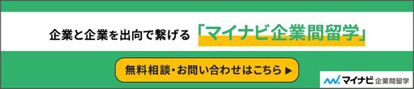 企業と企業を出向で繋げる「マイナビ企業間留学」