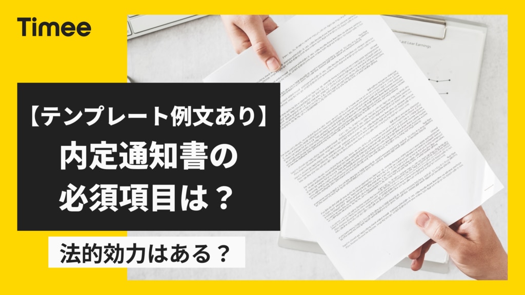 テンプレート例文あり】内定通知書の必須項目は？法的効力はある？ | 欲しい時間の即戦力がすぐ見つかる | タイミー(Timee, Inc.)