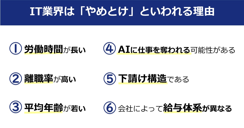 	IT業界はやめとけといわれる理由は？