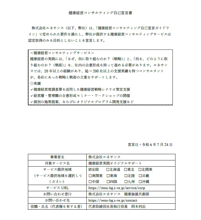 健康経営コンサルティング自己宣言書