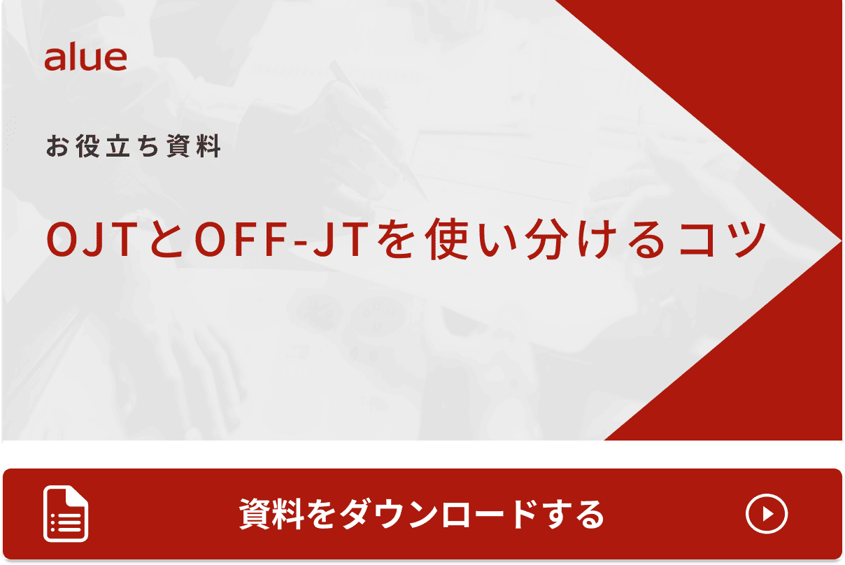 OJTとOFF-JTを使い分けるコツ