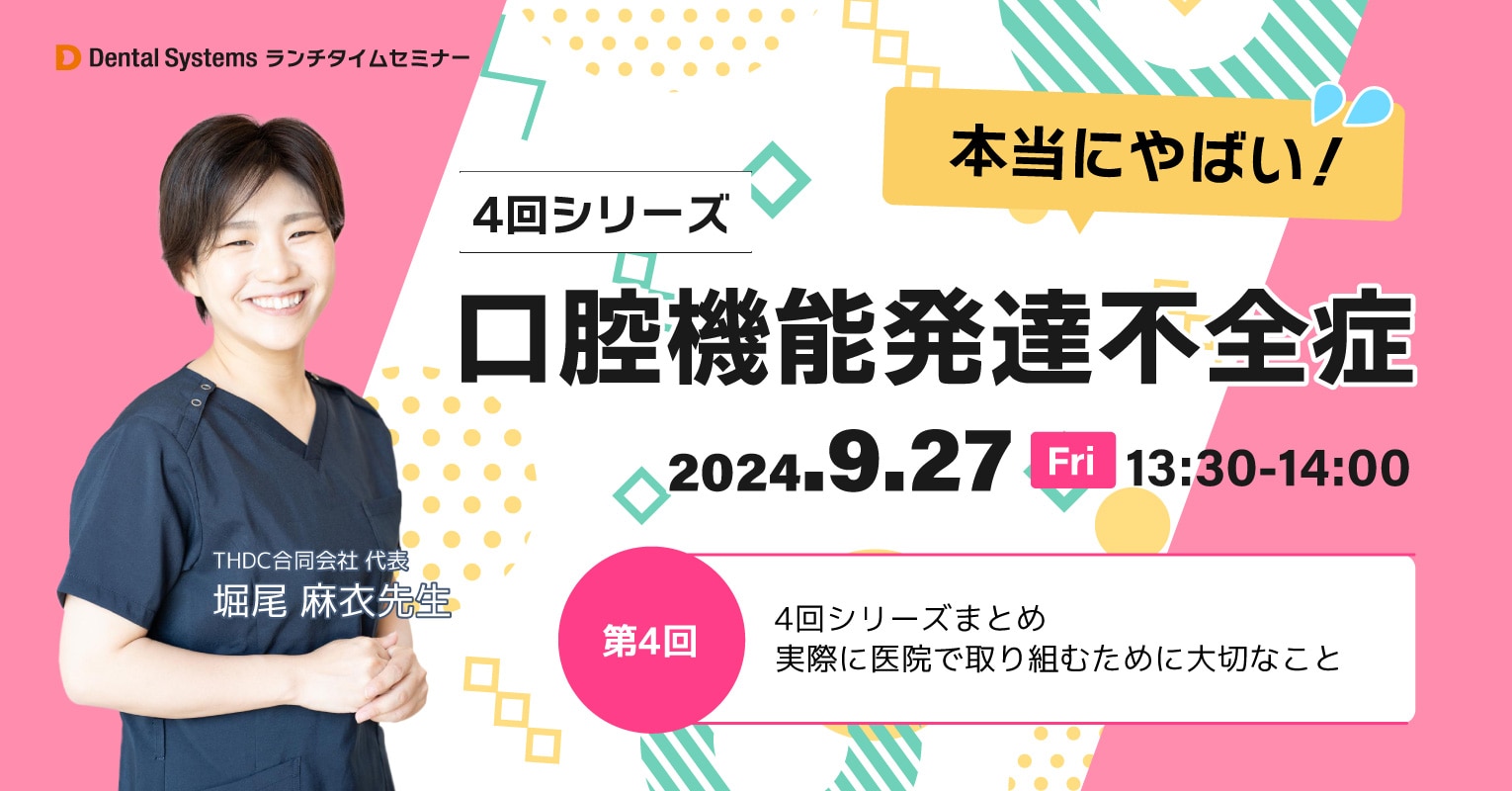 4回シリーズ 本当にやばい！口腔機能発達不全症④