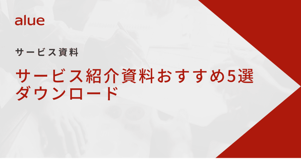 サービス紹介資料おすすめ5選ダウンロード