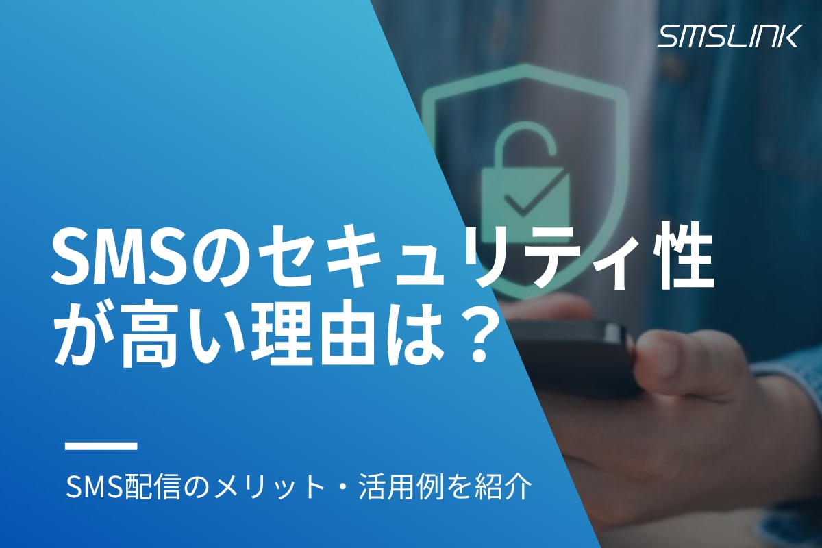 SMSのセキュリティ性が高い理由は？SMS配信のメリット・活用例を紹介