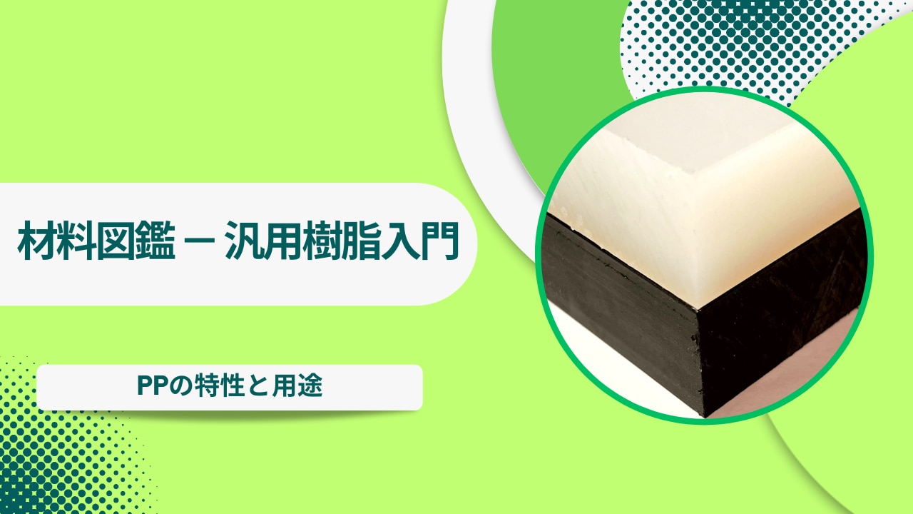 PPの特性と用途