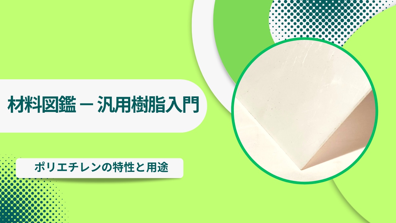 PE(ポリエチレン）の特性と用途