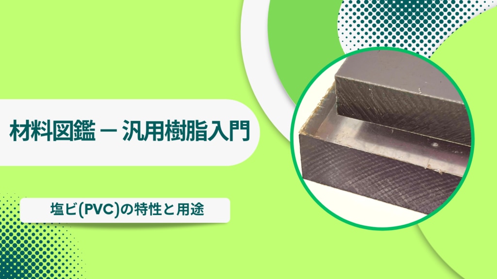 【材料図鑑】 汎用樹脂入門 – 塩ビ(PVC)の特性と用途|切削試作 | 株式会社エムトピア