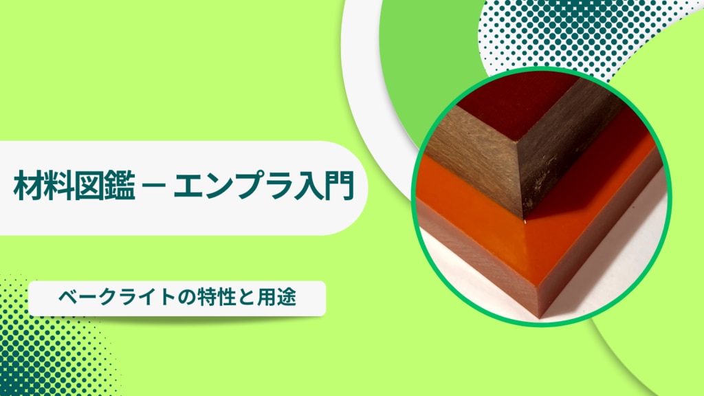 材料図鑑】 エンプラ入門 – ベークライトの特性と用途｜初心者向き徹底解説 | 株式会社エムトピア