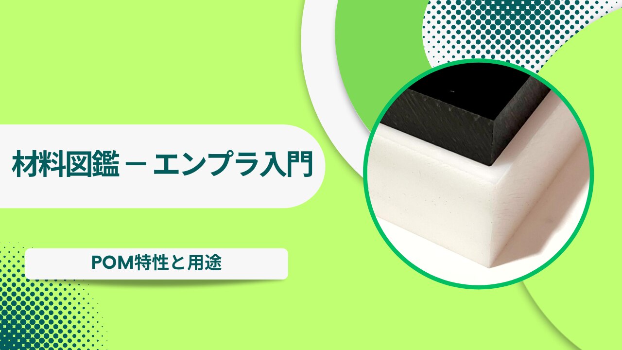 POMの特性と用途