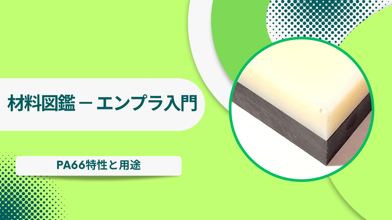 PA66の特性と用途