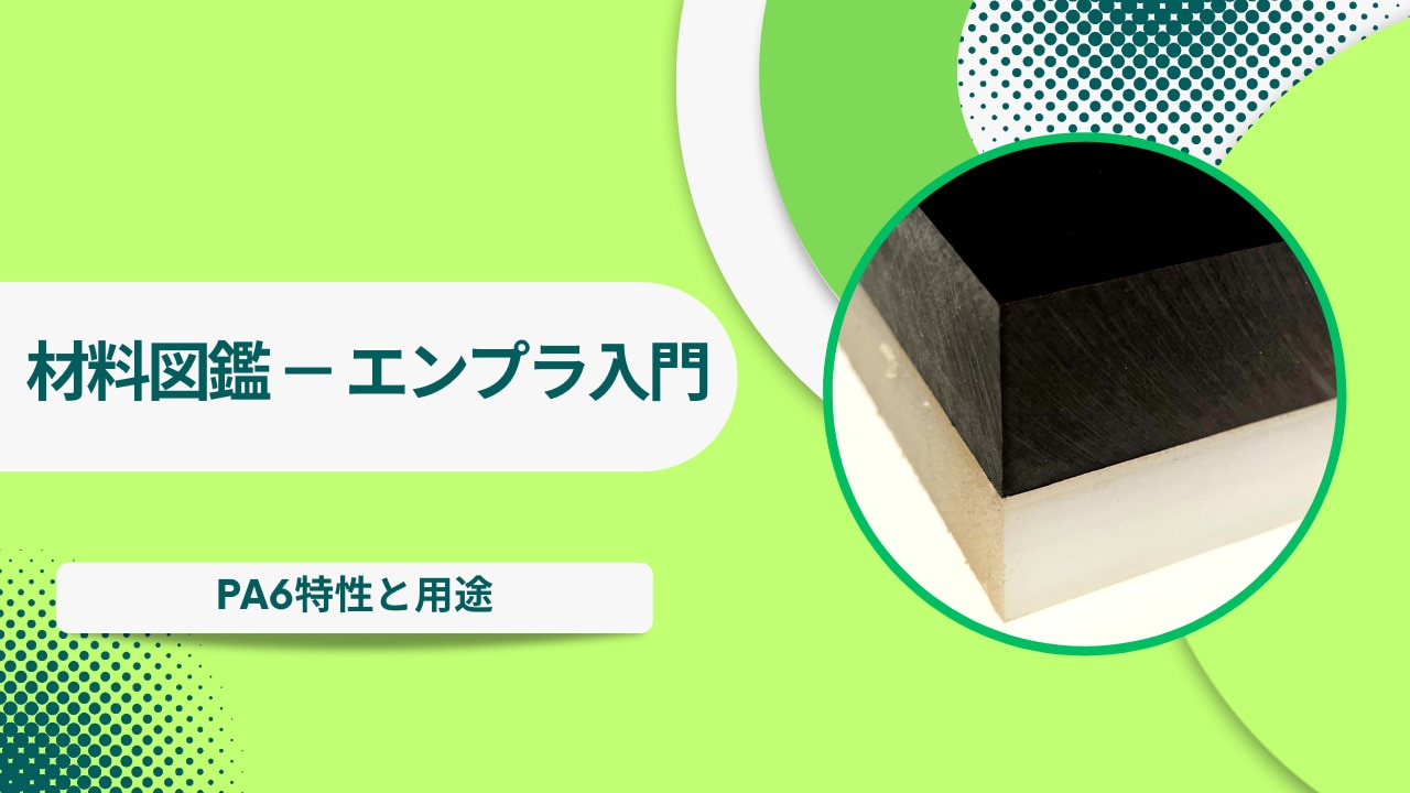 PA6の特性と用途