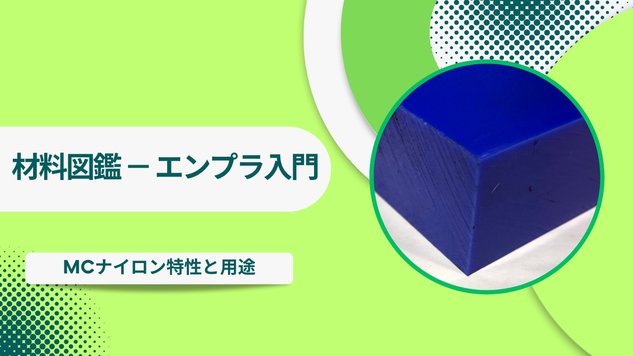 MCナイロンの特性と用途
