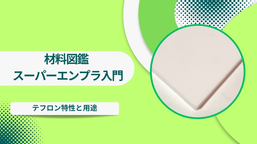 材料図鑑】 スーパーエンプラ入門 – テフロンの特性と用途｜切削