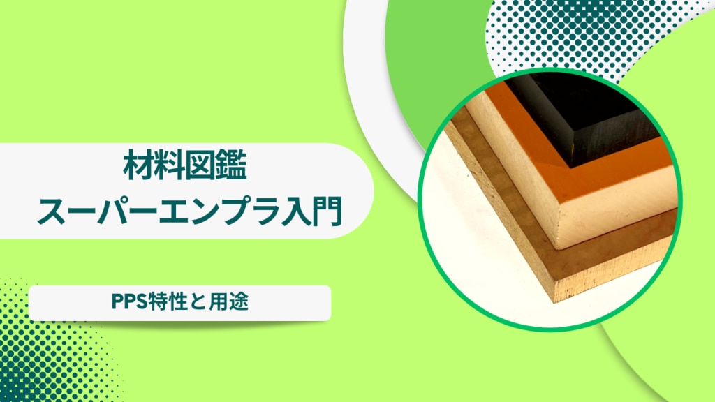 材料図鑑】 スーパーエンプラ入門 – PPSの特性と用途|切削試作 材料図鑑】 スーパーエンプラ入門 – PPSの特性と用途|切削試作