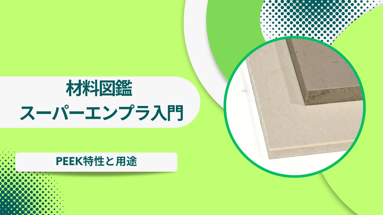 PEEKの特性と用途