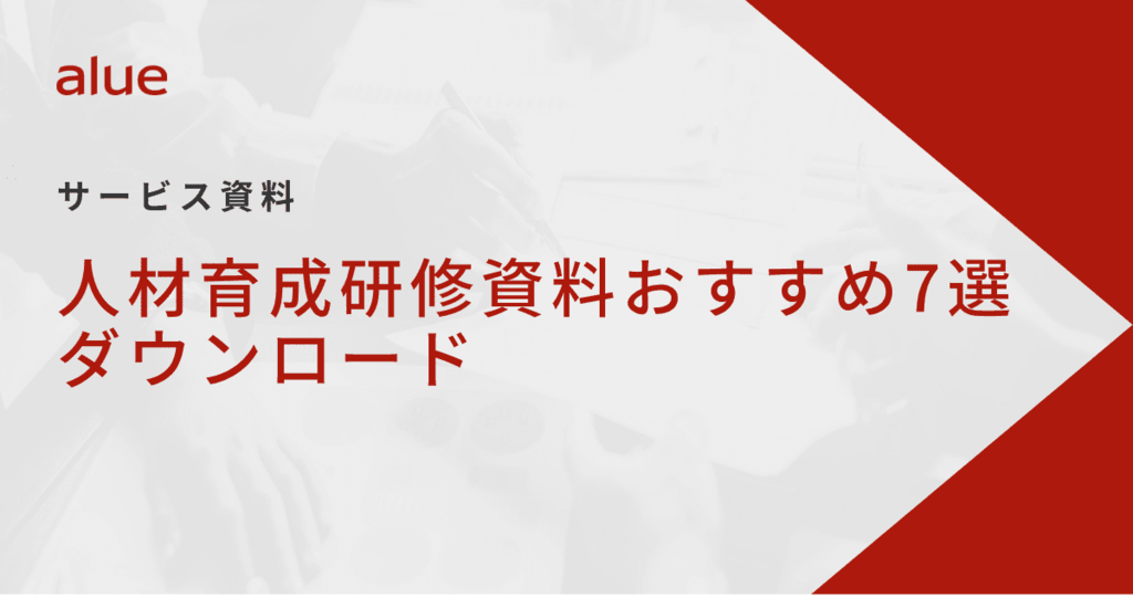 人材育成研修資料おすすめ7選ダウンロード